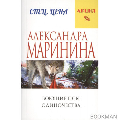 Воющие псы одиночества