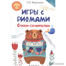 Игры с рифмами. Стихи-сочинялки