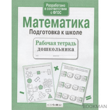 Математика. Подготовка к школе