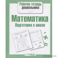 Математика. Подготовка к школе