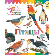 Птицы. 3-7 лет