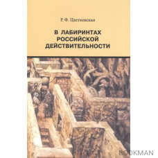 В лабиринтах российской действительности