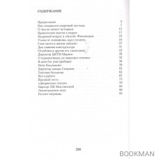 Кадровый пустырь Страны Советов. Записки инженера