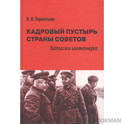 Кадровый пустырь Страны Советов. Записки инженера