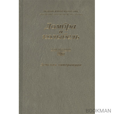 Домбра и колыбель. Независимый Казахстан. Антология современной литературы в трех томах. Том первый. Детская литература