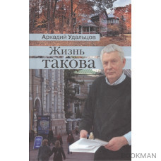 Жизнь такова. Рассказы из цикла "Россия. Начало XXI века"