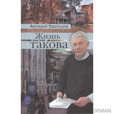 Жизнь такова. Рассказы из цикла "Россия. Начало XXI века"