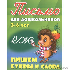 Пишем буквы и слова. Письмо для дошкольников 3-6 лет