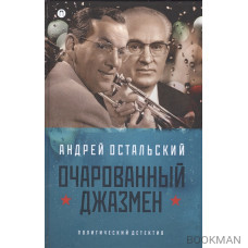 Очарованный джазмен