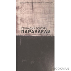 Параллели. Сборник стихотворений, прозы и переводов