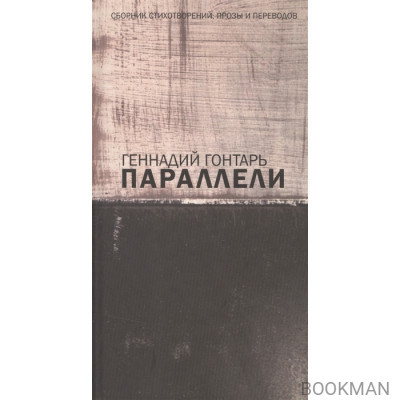 Параллели. Сборник стихотворений, прозы и переводов