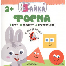 Умный Зайка. Форма