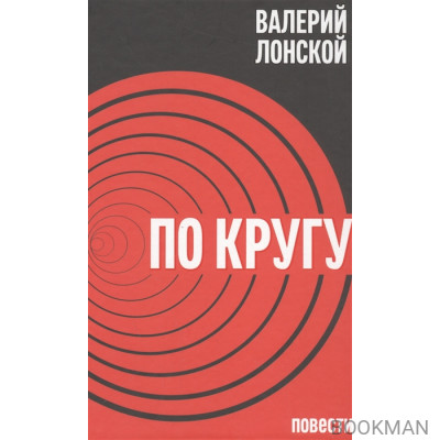 По кругу. Повести