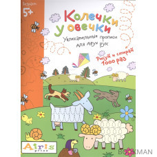 Колечки у овечки. Увлекательные прописи для двух рук. Рисуй и стирай 1000 раз