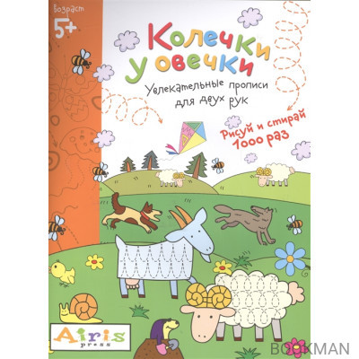 Колечки у овечки. Увлекательные прописи для двух рук. Рисуй и стирай 1000 раз