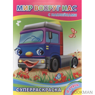 Суперраскраска с наклейками. Мир вокруг нас