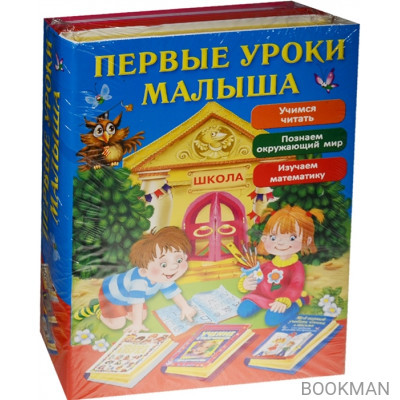 Первые уроки малыша (комплект из 3-х книг в упаковке)