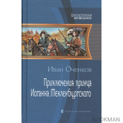 Приключения принца Иоганна Мекленбургского