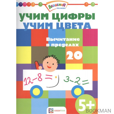 Учим цифры. Учим цвета. Вычитаем в пределах 20. 5+