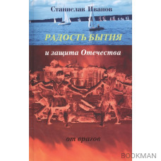 Радость бытия и защита Отечества от врагов. Новая книга стихотворений, прозы и авторской песни