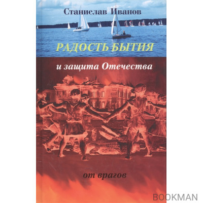 Радость бытия и защита Отечества от врагов. Новая книга стихотворений, прозы и авторской песни