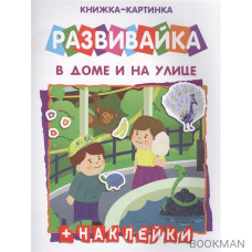 В дома и на улице. Книжка-картинка