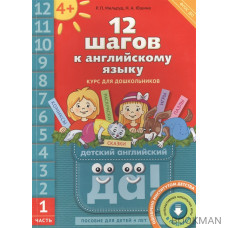 12 шагов к английскому языку. Курс для дошкольников. Часть 1. Пособие для детей 4 лет с книгой для воспитателей и родителей