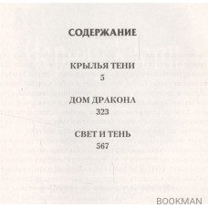 Крылья Тени: Крылья Тени. Дом Дракона. Свет и Тень