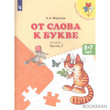 От слова к букве. Пособие для детей 5- 7лет. В 2 частях. Часть 2