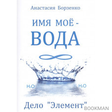 Имя мое - вода. Дело "Элемент"