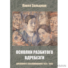 Осколки разбитого вдребезги. Дневники и воспоминания 1925-1955