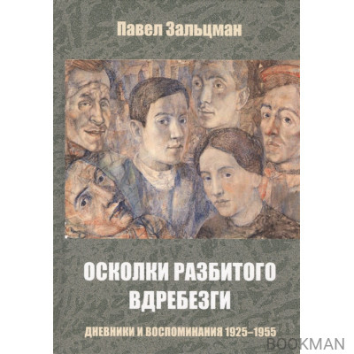 Осколки разбитого вдребезги. Дневники и воспоминания 1925-1955