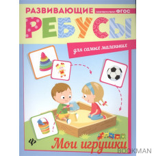 Мои игрушки