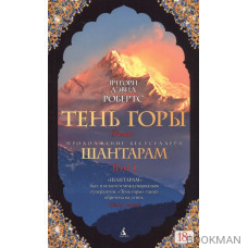 Тень горы (комплект из 2 книг)