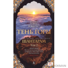 Тень горы (комплект из 2 книг)