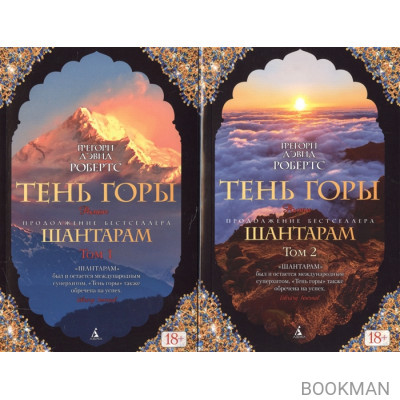 Тень горы (комплект из 2 книг)