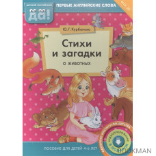 Стихи и загадки о животных. Пособие для детей 4-6 лет. Первые английские слова