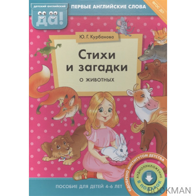 Стихи и загадки о животных. Пособие для детей 4-6 лет. Первые английские слова