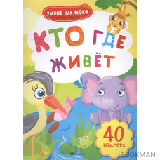 Кто где живет. 40 наклеек