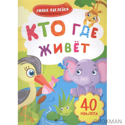 Кто где живет. 40 наклеек