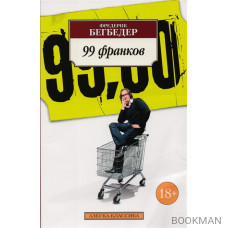 99 франков