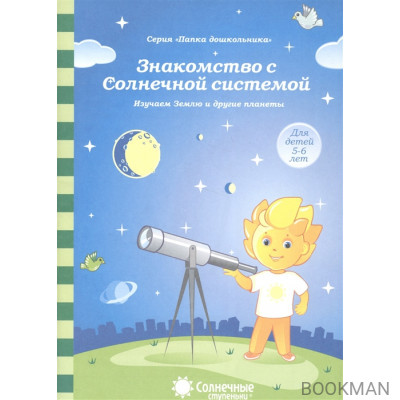 Знакомство с Солнечной системой. Изучаем Землю и другие планеты. Для детей 5-6 лет