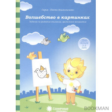 Волшебство в картинках. Задания на развитие внимания, зрительного восприятия. Для детей 3-5 лет