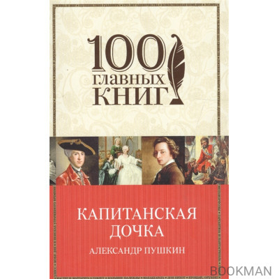 Капитанская дочка