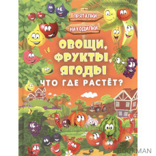 Овощи, фрукты, ягоды. Что где растет?