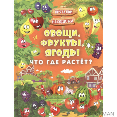 Овощи, фрукты, ягоды. Что где растет?