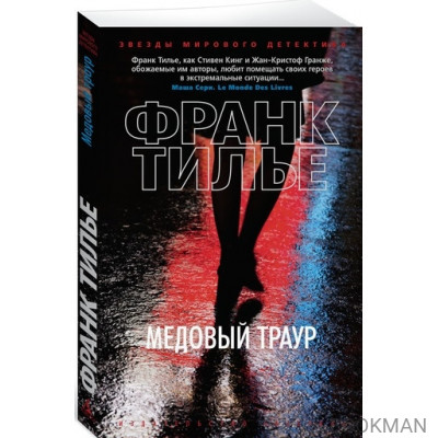 Медовый траур