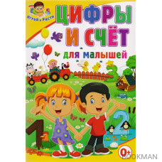 Цифры и счет для малышей