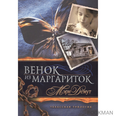 Венок из маргариток. Книга 1. Техасская трилогия