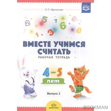 Вместе учимся считать. Занимательная математика для дошкольников 4-5 лет. Рабочая тетрадь № 4